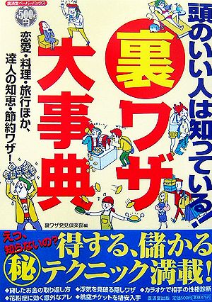 頭のいい人は知っている！裏ワザ大事典 恋愛・料理・旅行ほか、達人の知恵・節約ワザ！ 廣済堂ペーパーバックス