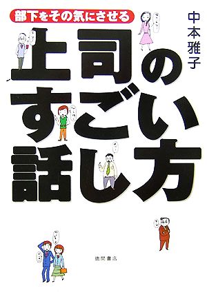 上司のすごい話し方 部下をその気にさせる