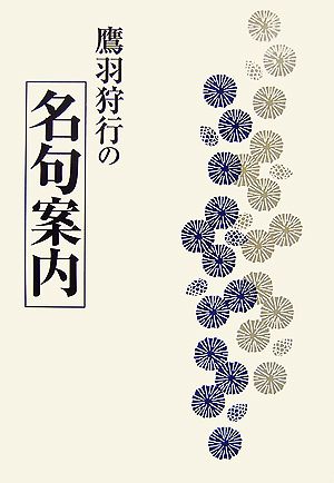 鷹羽狩行の名句案内