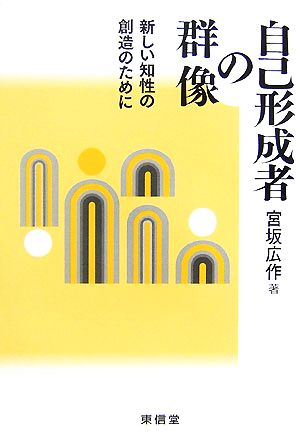 自己形成者の群像 新しい知性の創造のために