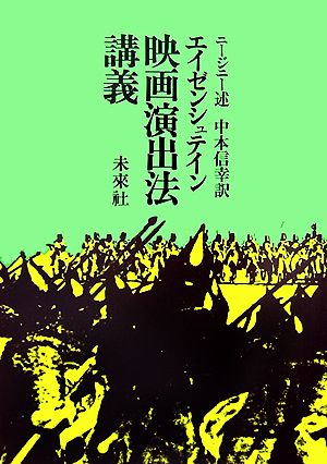 エイゼンシュテイン 映画演出法講義