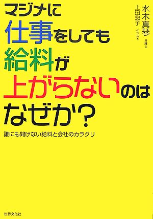 マジメに仕事をしても給料が上がらないのはなぜか？ 誰にも聞けない給料と会社のカラクリ