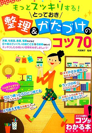 もっとスッキリする！とっておき整理&かたづけのコツ70コツがわかる本！