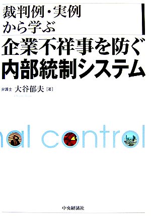 裁判例・実例から学ぶ企業不祥事を防ぐ内部統制システム