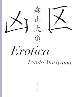 凶区/Erotica