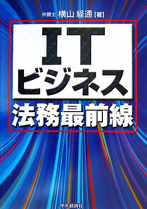 ITビジネス法務最前線