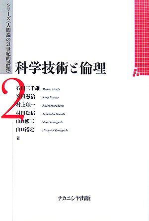 科学技術と倫理 シリーズ「人間論の21世紀的課題」2