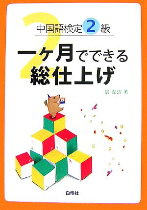 中国語検定2級一ヶ月でできる総仕上げ