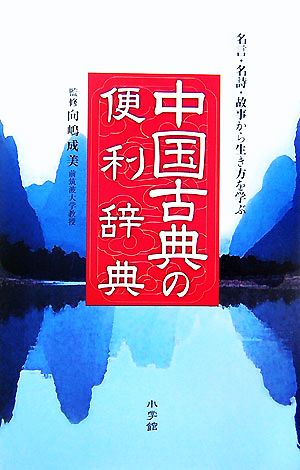 中国古典の便利辞典 名言・名詩・故事から生き方を学ぶ