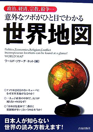 意外なツボがひと目でわかる世界地図 政治、経済、宗教、紛争…