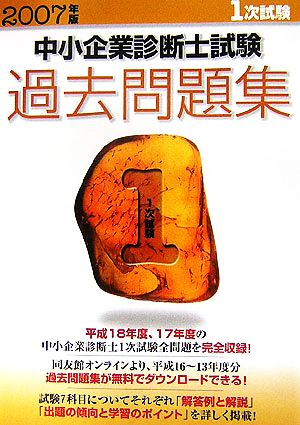 中小企業診断士試験1次試験過去問題集(2007年版)