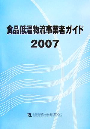 食品低温物流事業者ガイド(2007)