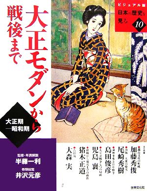 大正モダンから戦後まで 大正期-昭和期 ビジュアル版 日本の歴史を見る10
