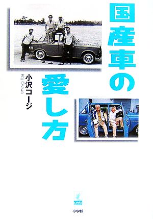 国産車の愛し方 ラピタ・ブックス