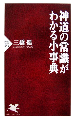 神道の常識がわかる小事典 PHP新書