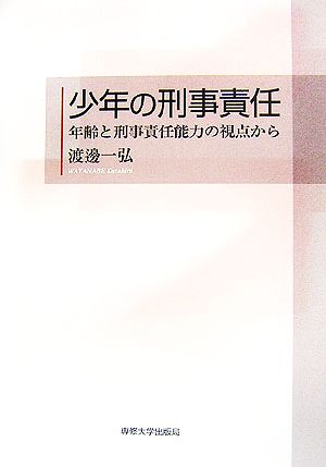 少年の刑事責任 年齢と刑事責任能力の視点から