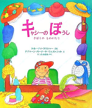 キャシーのぼうしきぼうのものがたり児童図書館・絵本の部屋