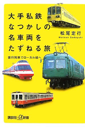 大手私鉄なつかしの名車両をたずねる旅 夜行列車でローカル線へ 講談社+α新書