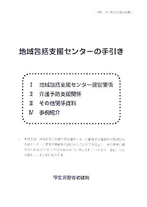 地域包括支援センターの手引き