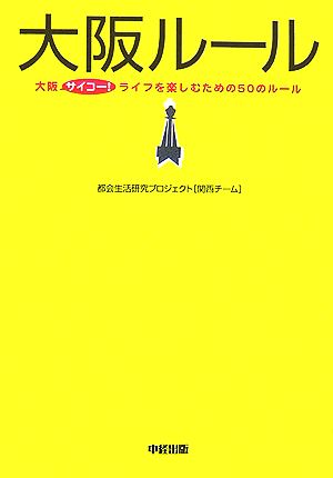 大阪ルール 大阪サイコー！ライフを楽しむための50のルール