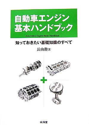 自動車エンジン基本ハンドブック 知っておきたい基礎知識のすべて