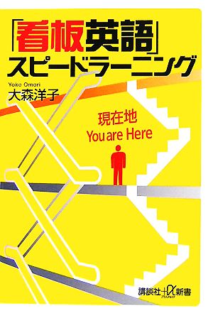 「看板英語」スピードラーニング 講談社+α新書