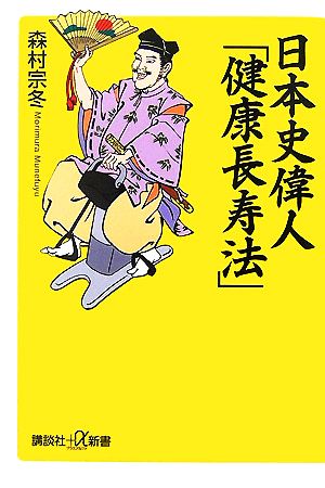 日本史偉人「健康長寿法」 講談社+α新書