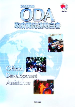 政府開発援助白書(2006年版)