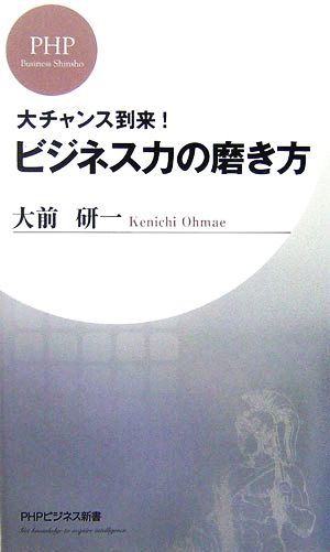 大チャンス到来！ビジネス力の磨き方 PHPビジネス新書