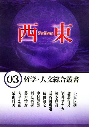 西東(03) 哲学・人文統合叢書