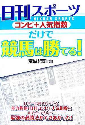 日刊スポーツコンピ+人気指数だけで競馬は勝てる！