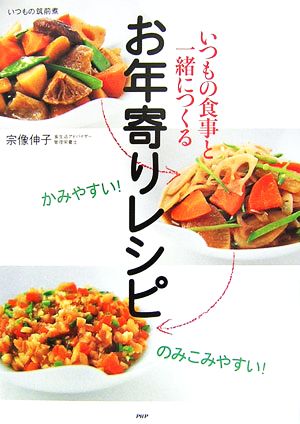 いつもの食事と一緒につくるお年寄りレシピかみやすい！のみこみやすい！