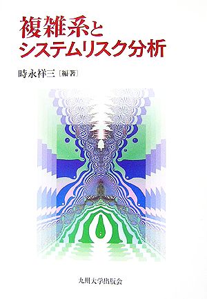 複雑系とシステムリスク分析