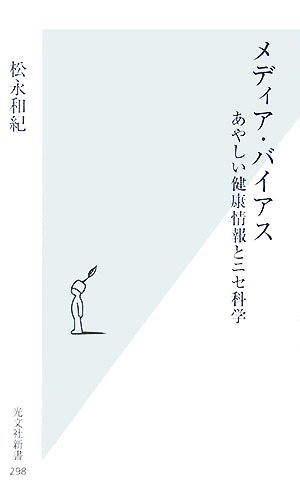 メディア・バイアス あやしい健康情報とニセ科学 光文社新書