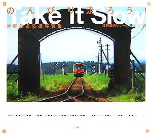 のんびり走ろう！Take it Slow 津軽鉄道応援写真集