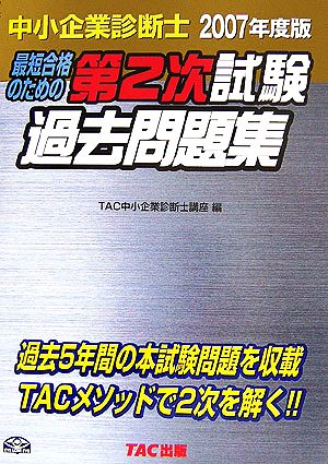 中小企業診断士第2次試験過去問題集(2007年度版)