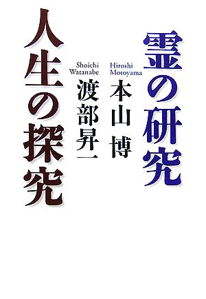 霊の研究 人生の探究