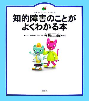 知的障害のことがよくわかる本 健康ライブラリー イラスト版