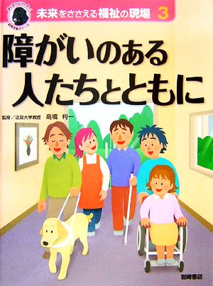 未来をささえる福祉の現場(3) 障がいのある人たちとともに