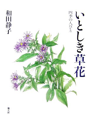 いとしき草花 四季の人びと