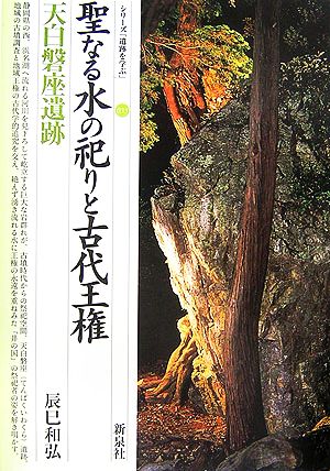 聖なる水の祀りと古代王権 天白磐座遺跡 シリーズ「遺跡を学ぶ」033