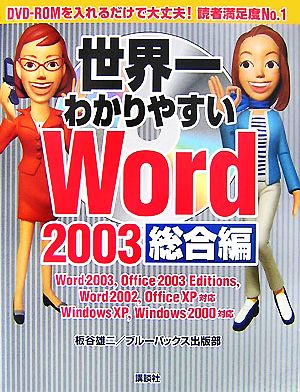 世界一わかりやすいWord2003 総合編