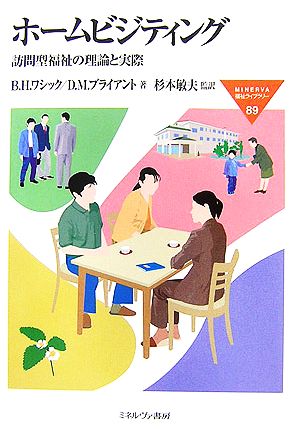 ホームビジティング訪問型福祉の理論と実際MINERVA福祉ライブラリー89