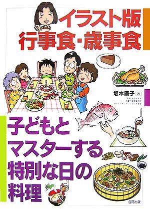 イラスト版行事食・歳事食 子どもとマスターする特別な日の料理