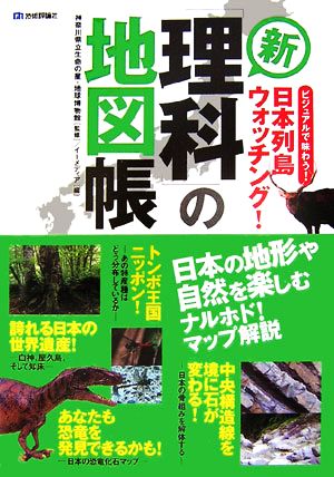 新「理科」の地図帳 ビジュアルで味わう！日本列島ウォッチング