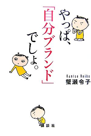 やっぱ、「自分ブランド」でしょ。