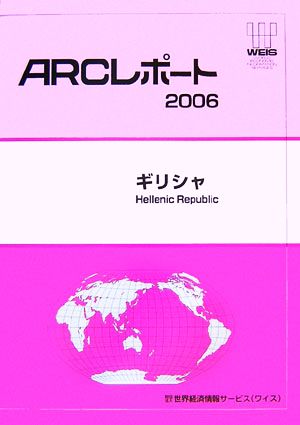 ギリシャ ARCレポート