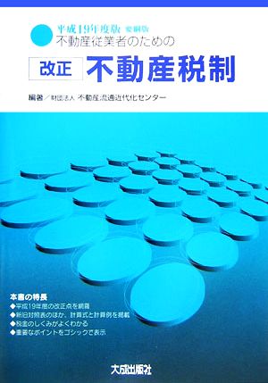 不動産従業者のための改正不動産税制 要綱版(平成19年度版)