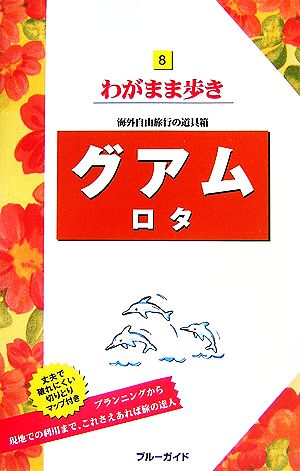 グアム・ロタ ブルーガイドわがまま歩き8