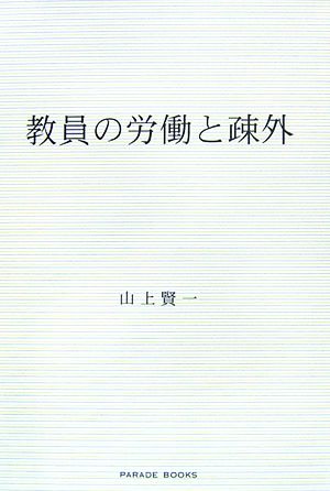 教員の労働と疎外